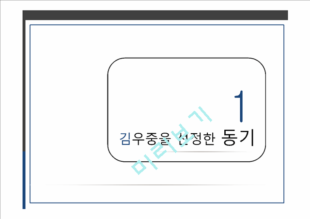 [3000원] 김우중의 긍정적인 리더십,김우중의 부정적인 리더십,카리스마적 리더십이란,윤리경영사례,위기관리 능력.pptx